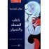 كتاب الضحك والنسيان