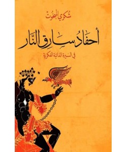 أحفاد سارق النار