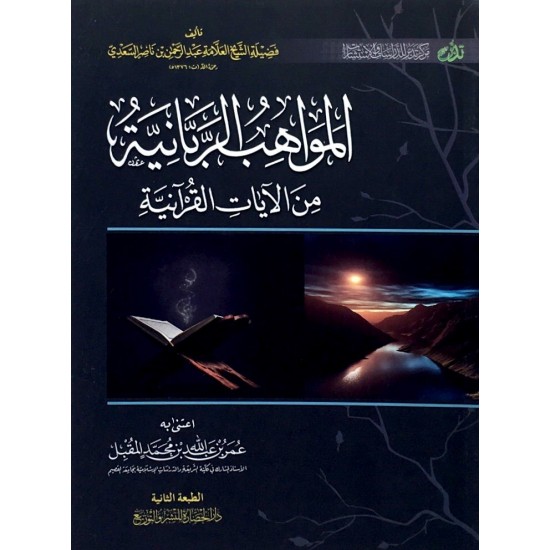 المواهب الربانية من الآيات القرآنية