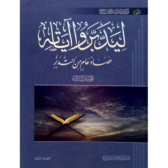 ليدبروا اياته - المجموعة الأولى - ليدبروا اياته - المجموعة الأولى -
