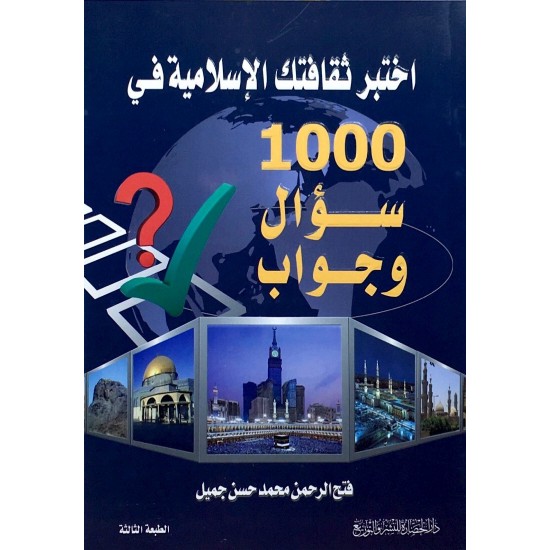 اختبر ثقافتك الإسلامية في 1000 سؤال وجواب اختبر ثقافتك الإسلامية في 1000 سؤال وجواب