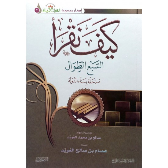 كيف نقرأ السبع الطوال كيف نقرأ السبع الطوال
