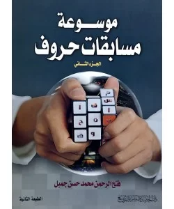 موسوعة مسابقات حروف - الجزء الثاني -