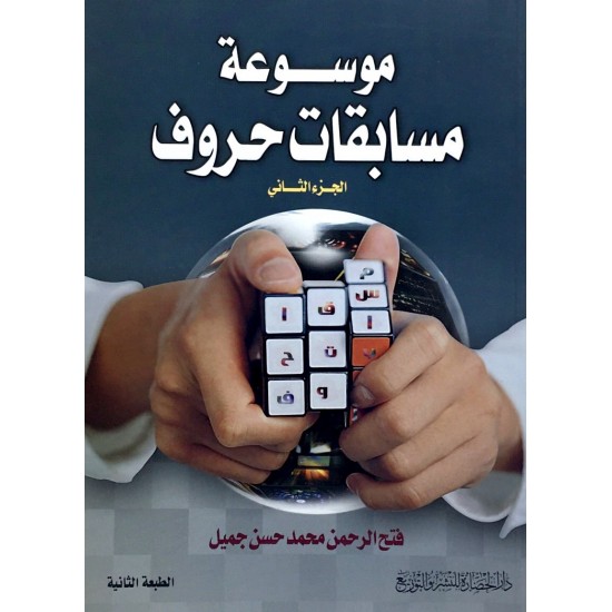 موسوعة مسابقات حروف - الجزء الثاني - موسوعة مسابقات حروف - الجزء الثاني -