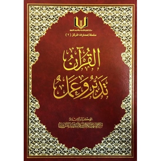القرآن تدبر وعمل القرآن تدبر وعمل