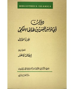 ديوان أبي نواس الحسن بن هانئ الحكمي 1/5