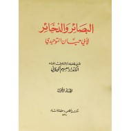 البصائر والذخائر 4/1