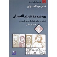 موسوعة تاريخ الأديان 1/5