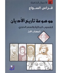 موسوعة تاريخ الأديان 1/5