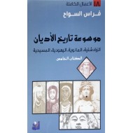 موسوعة تاريخ الأديان 1/5