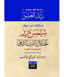 مختارات من ديوان شمس تبريز 1/2