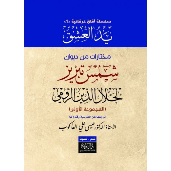 مختارات من ديوان شمس تبريز 1/2 مختارات من ديوان شمس تبريز 1/2