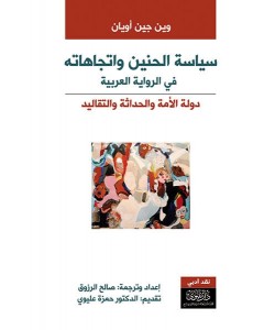 سياسة الحنين واتجاهاته في الرواية العربية