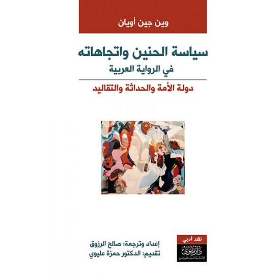 سياسة الحنين واتجاهاته في الرواية العربية سياسة الحنين واتجاهاته في الرواية العربية