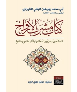 مشرب الأرواح بألف مقام ومقام