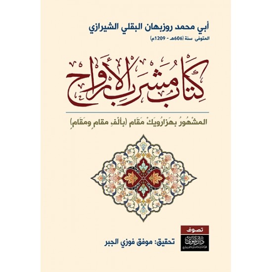 مشرب الأرواح بألف مقام ومقام مشرب الأرواح بألف مقام ومقام
