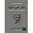 كتاب تعبير الرؤيا