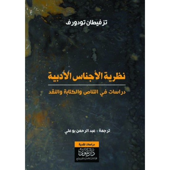 نظرية الأجناس الأدبية - دراسات في التناص والكتابة والنقد نظرية الأجناس الأدبية - دراسات في التناص والكتابة والنقد