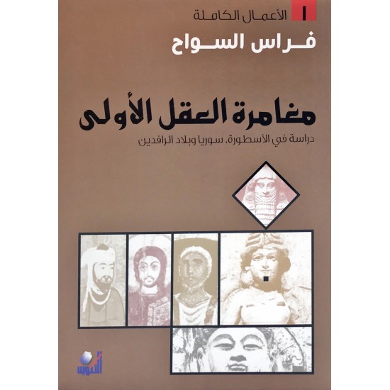 مغامرة العقل الأولى مغامرة العقل الأولى
