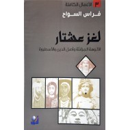 لغز عشتار