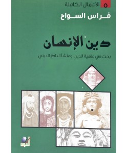 دين الإنسان