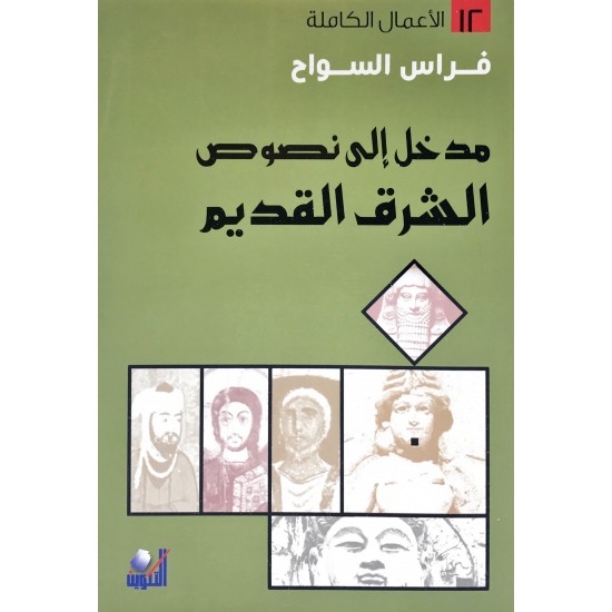 مدخل إلى نصوص الشرق القديم مدخل إلى نصوص الشرق القديم