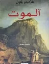 آلموت