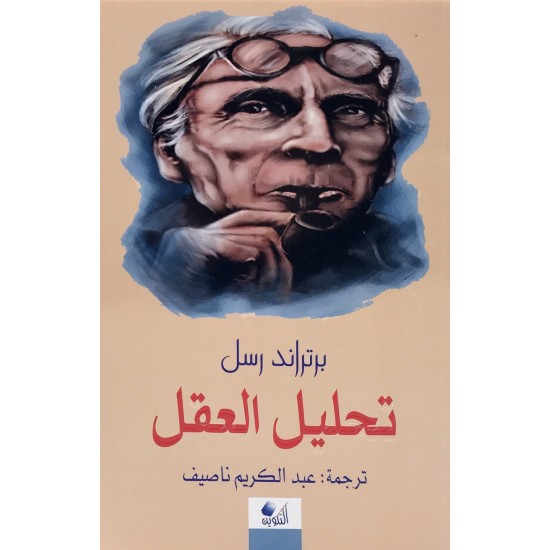 تحليل العقل تحليل العقل