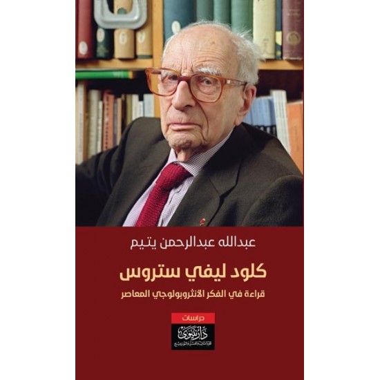 كلود ليفي ستروس قراءة في الفكر الانثروبولوجي المعاصر كلود ليفي ستروس قراءة في الفكر الانثروبولوجي المعاصر