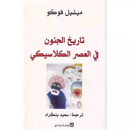 تاريخ الجنون في العصر الكلاسيكي