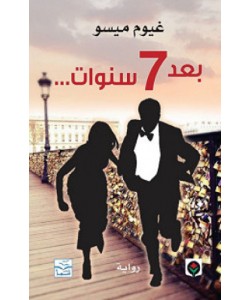 بعد 7 سنوات