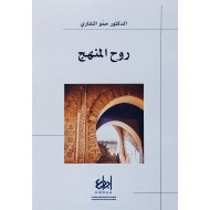 روح المنهج