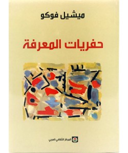 حفريات المعرفة