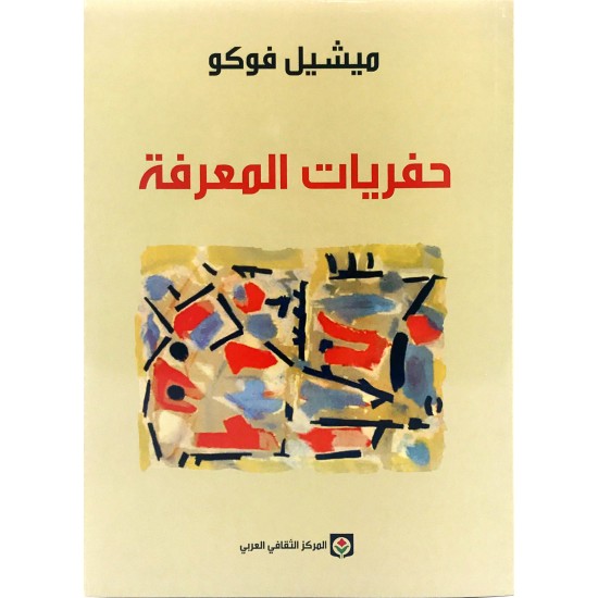 حفريات المعرفة