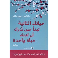 حياتك الثانية تبدأ حين تدرك أن لديك حياة واحدة