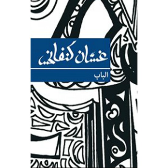 الباب الباب