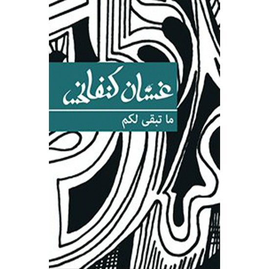 ما تبقى لكم ما تبقى لكم