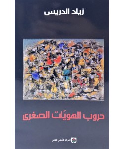 حروب الهويات الصغرى