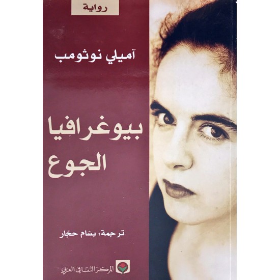 بيوغرافيا الجوع بيوغرافيا الجوع
