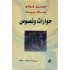 حوارات ونصوص