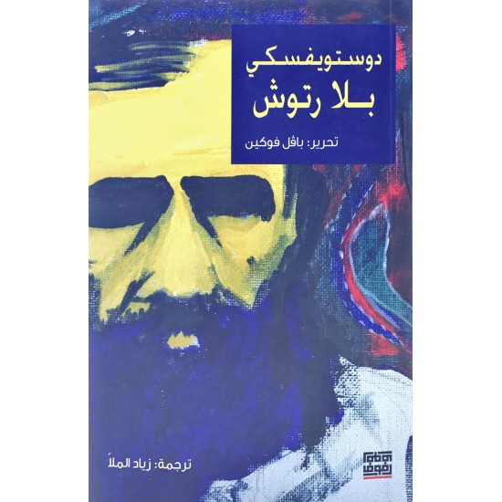 دوستويفكسي بلا رتوش دوستويفكسي بلا رتوش