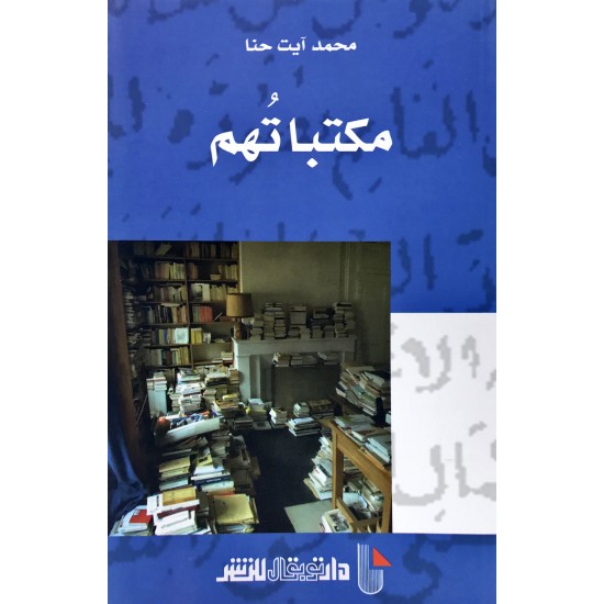 مكتباتهم