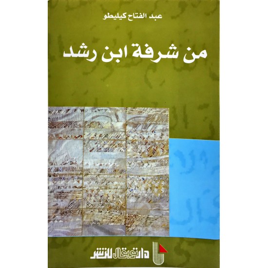 من شرفة ابن رشد من شرفة ابن رشد