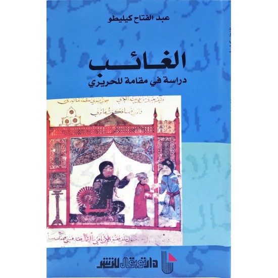 الغائب دراسة في مقامة للحريري الغائب دراسة في مقامة للحريري