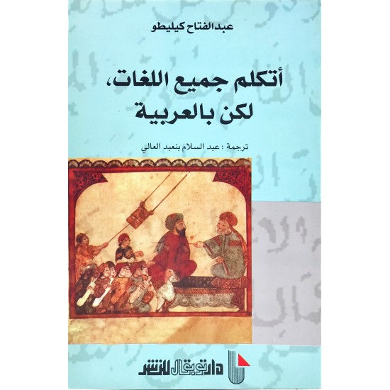 أتكلم جميع اللغات لكن بالعربية أتكلم جميع اللغات لكن بالعربية
