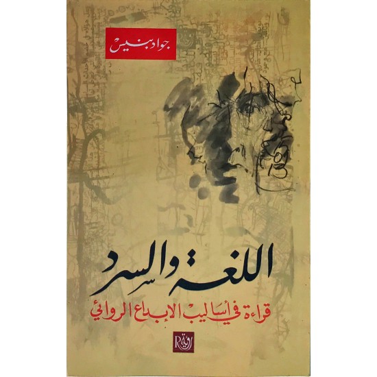 اللغة والسرد قراءة في أساليب الإبداع الروائي اللغة والسرد قراءة في أساليب الإبداع الروائي