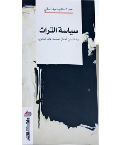 سياسة التراث دراسات في أعمال محمد الجابري