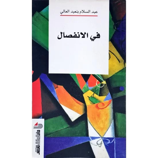 في الانفصال