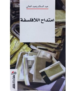 امتداح اللافلسفة