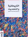 التاريخانية والتحديث دراسات في أعمال عبدالله العروي